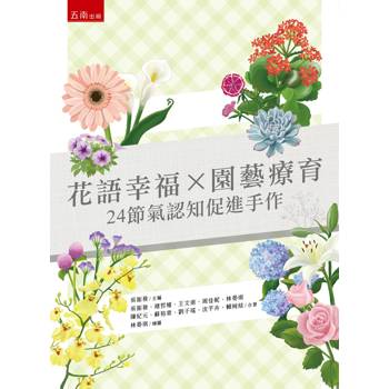 花語幸福 × 園藝療育：24節氣認知促進手作(1版)