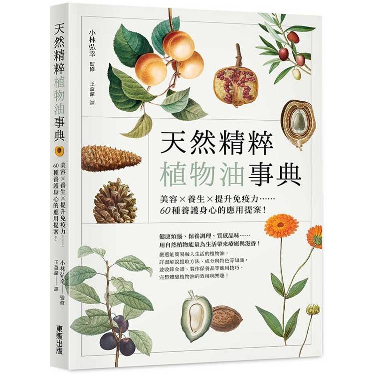 天然精粹植物油事典：美容×養生×提升免疫力……60種養護身心的應用提案！【金石堂、博客來熱銷】