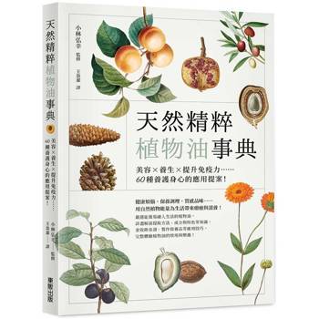 天然精粹植物油事典：美容×養生×提升免疫力……60種養護身心的應用提案！