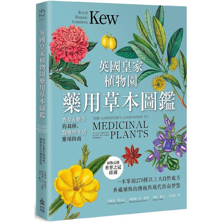 英國皇家植物園藥用草本圖鑑：香草&藥草的栽植、醫療與生活應用指南【金石堂、博客來熱銷】