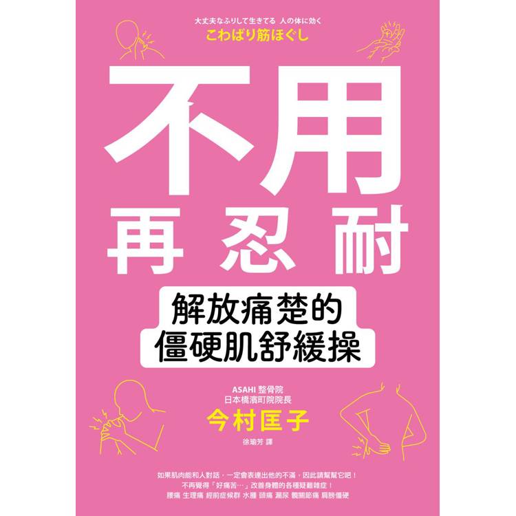 不用再忍耐！解放痛楚的僵硬肌舒緩操【金石堂、博客來熱銷】