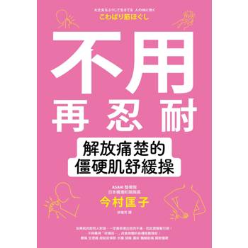不用再忍耐！解放痛楚的僵硬肌舒緩操