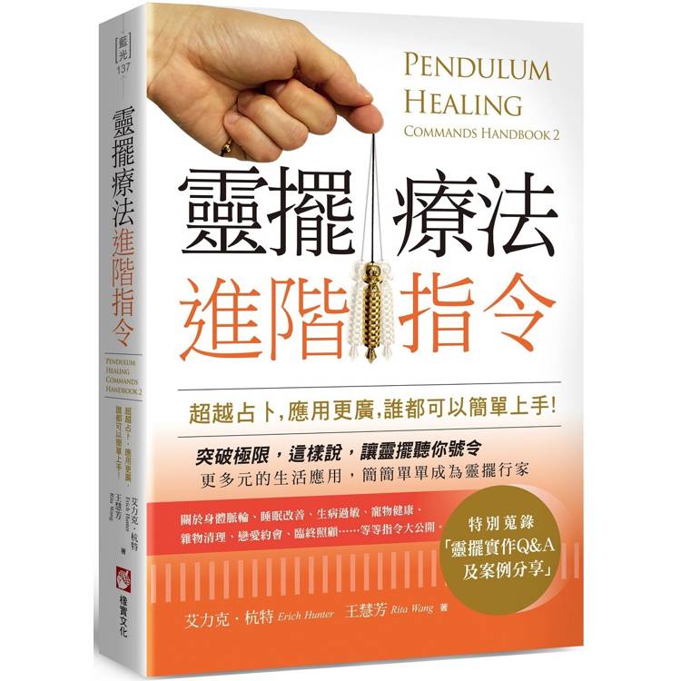 靈擺療法進階指令:超越占卜,應用更廣,誰都可以簡單上手! 靈擺療法進階指令:超越占卜,應用更廣,誰都可以簡單上手!