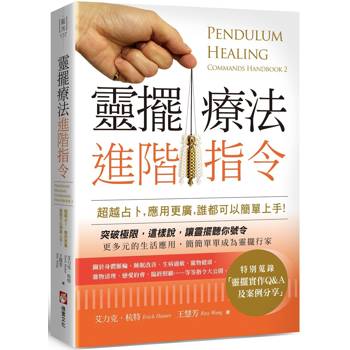 【電子書】靈擺療法進階指令