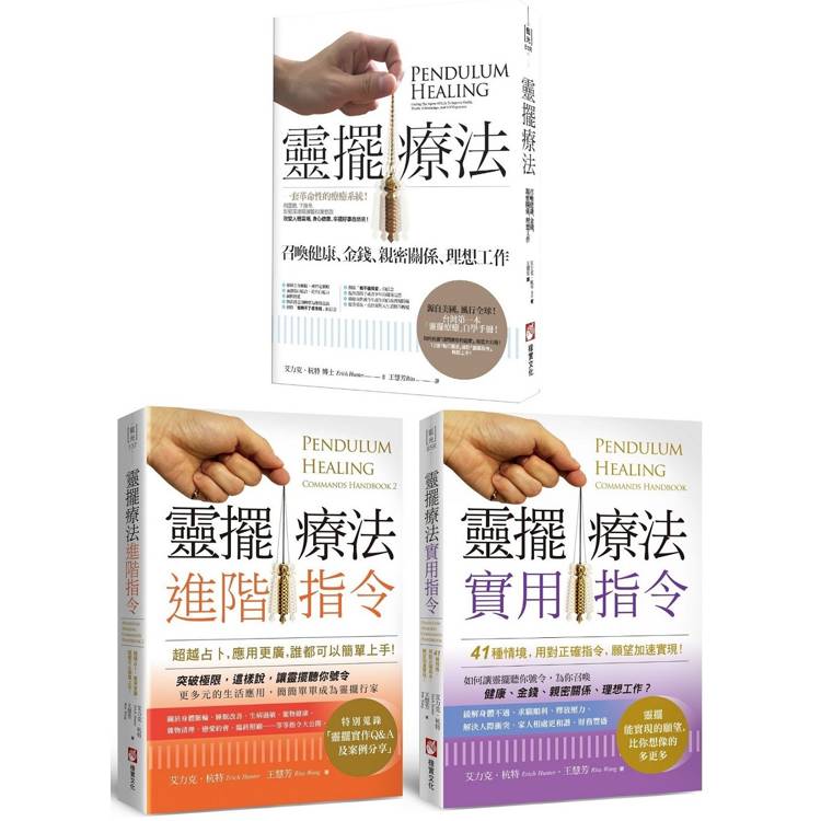 超實用靈擺療法指令系列(三冊):《靈擺療法(二版)》、《靈擺療法實用指令》、《靈擺療法進階指令》 超實用靈擺療法指令系列(三冊):《靈擺療法(二版)》、《靈擺療法實用指令》、《靈擺療法進階指令》