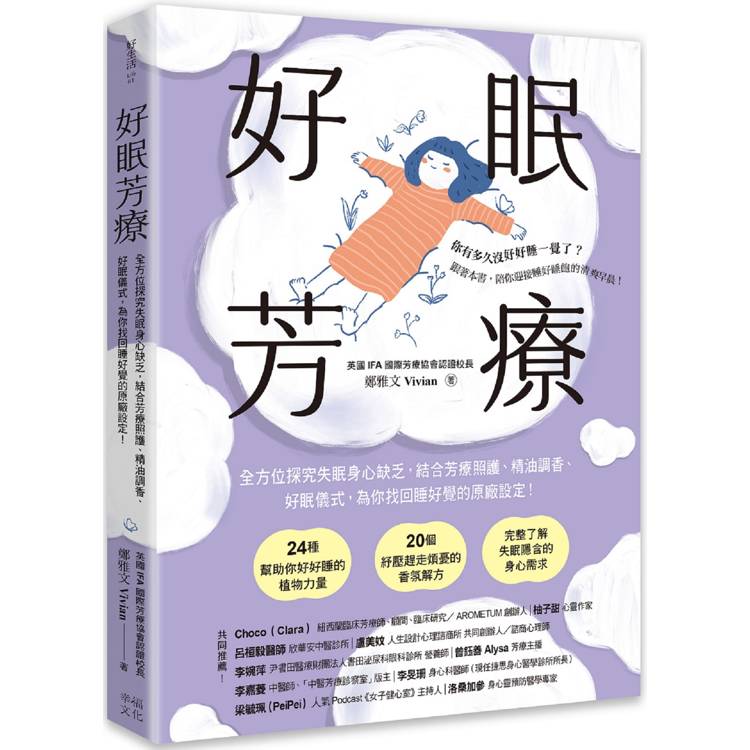 好眠芳療(二版)：全方位探究失眠身心缺乏，結合芳療照護、精油調香、好眠儀式，為你找回睡好覺的原廠設定！【金石堂、博客來熱銷】