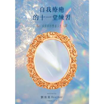 自我療癒的十一堂練習：成就你的豐盛人生