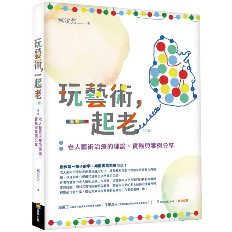 玩藝術，一起老(二版)：老人藝術治療的理論、實務與案例分享【金石堂、博客來熱銷】