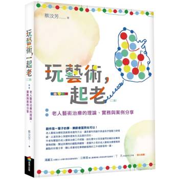 玩藝術，一起老(二版)：老人藝術治療的理論、實務與案例分享