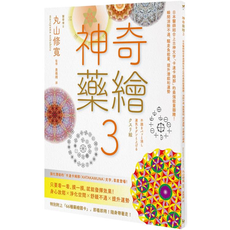 神奇藥繪3：日本醫師結合上古神文字「卡達卡姆那」的最強能量圖騰！瞬間消除不適、驅走負能量、提升潛能和運勢【金石堂、博客來熱銷】