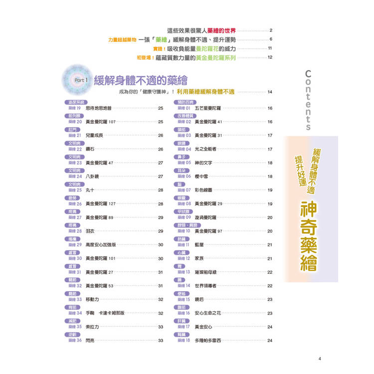 神奇藥繪:日本醫師結合生命之花、曼陀羅等神聖幾何圖形,運用圖騰能量,啟動身體自癒力,靜心減壓招好運 神奇藥繪:日本醫師結合生命之花、曼陀羅等神聖幾何圖形,運用圖騰能量,啟動身體自癒力,靜心減壓招好運