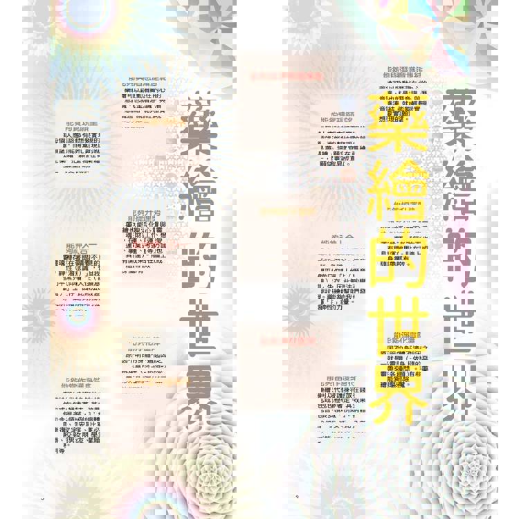 神奇藥繪:日本醫師結合生命之花、曼陀羅等神聖幾何圖形,運用圖騰能量,啟動身體自癒力,靜心減壓招好運 神奇藥繪:日本醫師結合生命之花、曼陀羅等神聖幾何圖形,運用圖騰能量,啟動身體自癒力,靜心減壓招好運