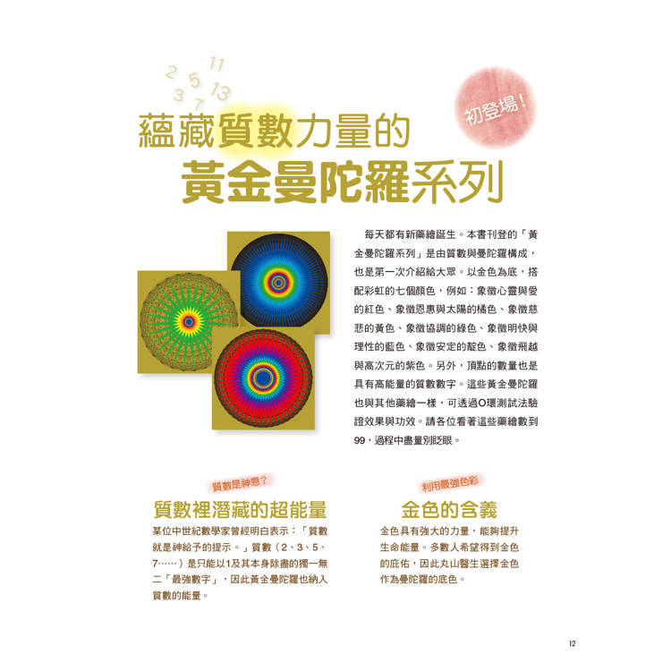 神奇藥繪:日本醫師結合生命之花、曼陀羅等神聖幾何圖形,運用圖騰能量,啟動身體自癒力,靜心減壓招好運 神奇藥繪:日本醫師結合生命之花、曼陀羅等神聖幾何圖形,運用圖騰能量,啟動身體自癒力,靜心減壓招好運