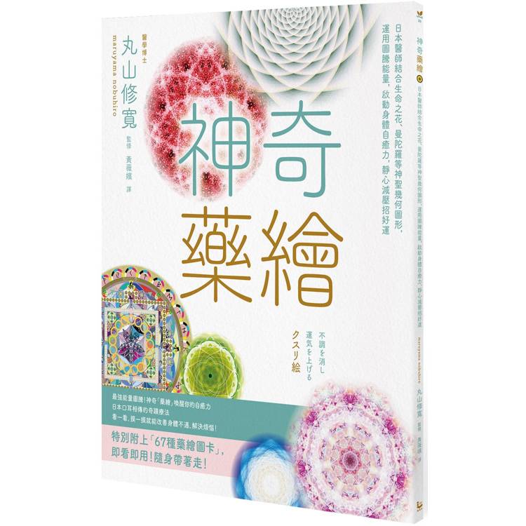 神奇藥繪：日本醫師結合生命之花、曼陀羅等神聖幾何圖形，運用圖騰能量，啟動身體自癒力，靜心減壓招好運【金石堂、博客來熱銷】