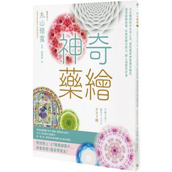 神奇藥繪：日本醫師結合生命之花、曼陀羅等神聖幾何圖形，運用圖騰能量，啟動身體自癒力，靜心減壓招好運