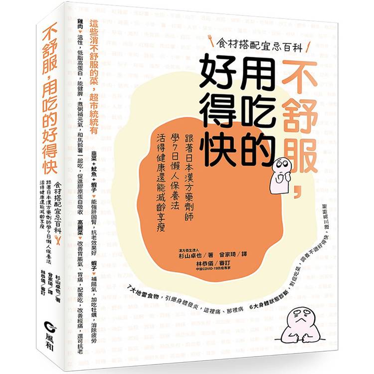 不舒服，用吃的好得快：跟著日本漢方藥劑師學7日懶人保養法，活得健康還能減齡享瘦【金石堂、博客來熱銷】