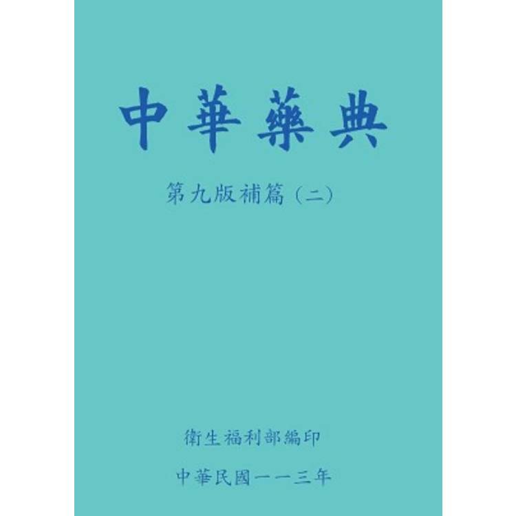 中華藥典第九版補篇(二)[附USB]【金石堂、博客來熱銷】