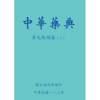 中華藥典第九版補篇(二)[附USB]