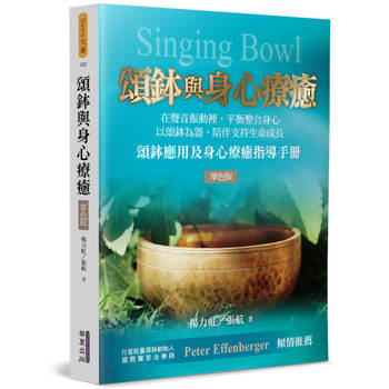 【電子書】頌鉢與身心療癒