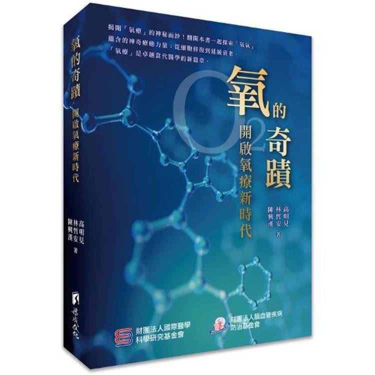 氧的奇蹟：開啟氧療新時代【金石堂、博客來熱銷】