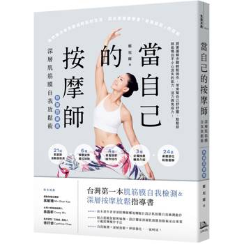 當自己的按摩師【熱銷回饋版】：深層肌筋膜自我放鬆術