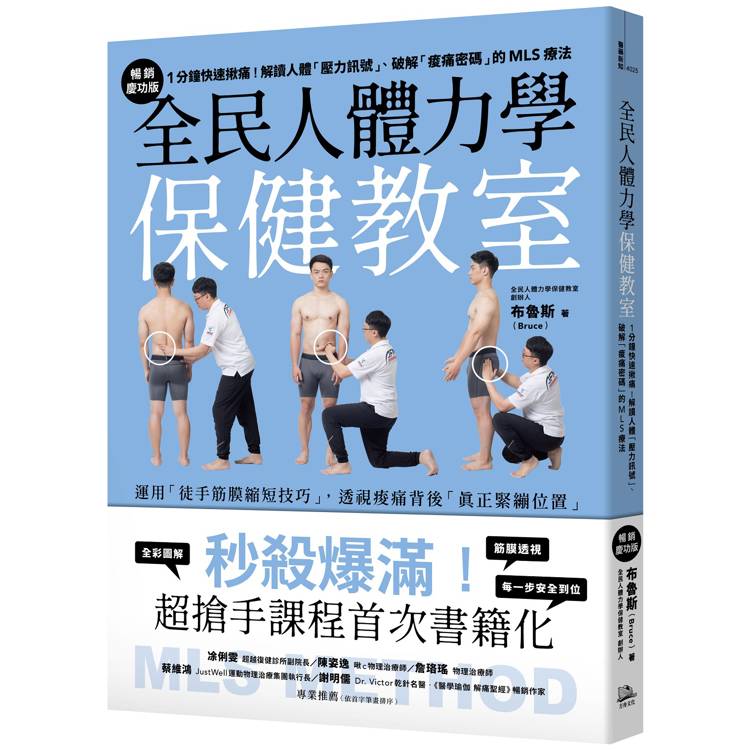 全民人體力學保健教室【暢銷慶功版】：1分鐘快速揪痛！解讀人體「壓力訊號」、破解「痠痛密碼」的MLS療法【金石堂、博客來熱銷】