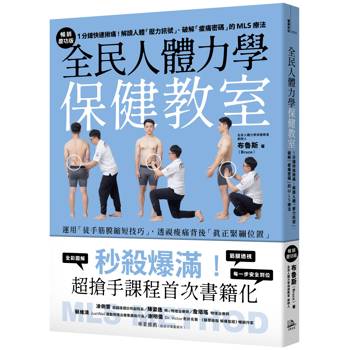全民人體力學保健教室【暢銷慶功版】：1分鐘快速揪痛！解讀人體「壓力訊號」、破解「痠痛密碼」的MLS療法