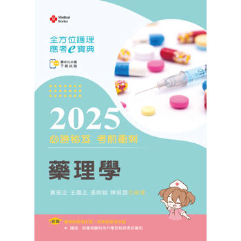 全方位護理應考ｅ寶典2025必勝秘笈考前衝刺─藥理學【含歷屆試題QR Code(護理師、助產師)】