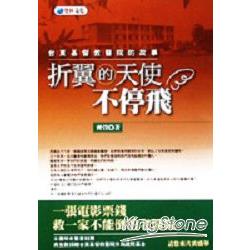 折翼的天使不停飛【金石堂、博客來熱銷】