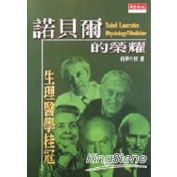 諾貝爾的榮耀：生理醫學桂冠 | 拾書所