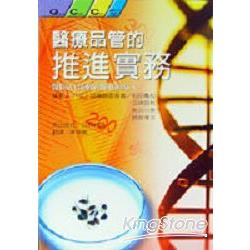 醫療品管的推進實務：醫院QCC活動的推進與導入 | 拾書所