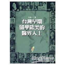 台灣早期留學歐美的醫界人士 | 拾書所