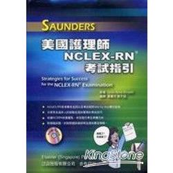 Saunders美國護理師NCLEX-RN考試指引( | 拾書所