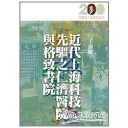 近代上海科技先驅之仁濟醫院與格致書院 | 拾書所