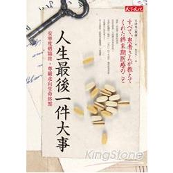 人生最後一件大事：安寧度過臨終，尊嚴走向生命終點 | 拾書所