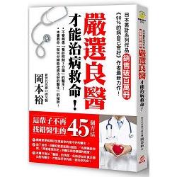 嚴選良醫才能治病救命！：這輩子不再找錯醫生的４５個方法！ | 拾書所