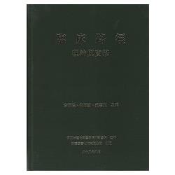 臨床路徑理論與實務（無書衣） | 拾書所