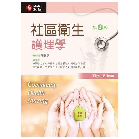 社區衛生護理學（第八版） | 拾書所