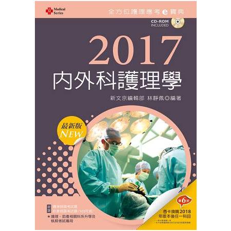 2017最新版 全方位護理應考ｅ寶典--內外科護理學【附歷屆試題光碟(護理師、助產師)】 | 拾書所