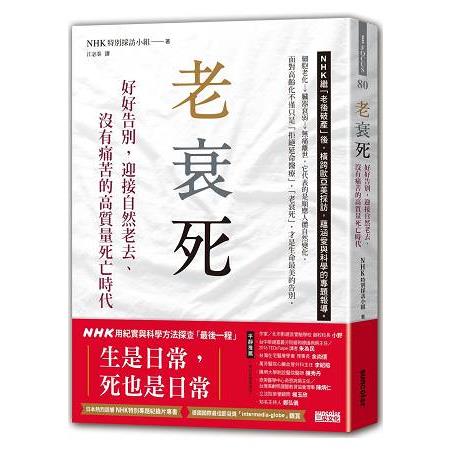 老衰死：好好告別，迎接自然老去、沒有痛苦的高質量死亡時代 | 拾書所