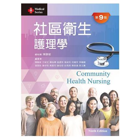 社區衛生護理學（第九版） | 拾書所