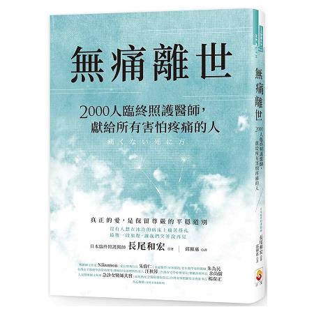 無痛離世：2000人臨終照護醫師，獻給所有害怕疼痛的人 | 拾書所