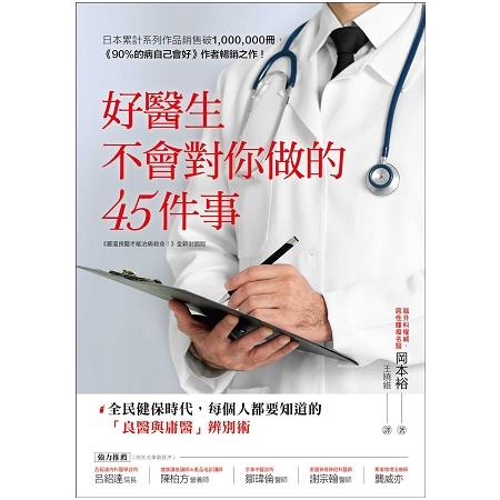 好醫生不會對你做的45件事：全民健保時代，每個人都要知道的「良醫與庸醫」辨別術 | 拾書所