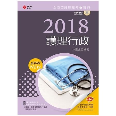 2018最新版 全方位護理應考ｅ寶典--護理行政【附歷屆試題光碟(護理師、助產師)】 | 拾書所