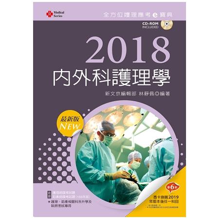 2018最新版 全方位護理應考ｅ寶典--內外科護理學【附歷屆試題光碟(護理師、助產師)】 | 拾書所