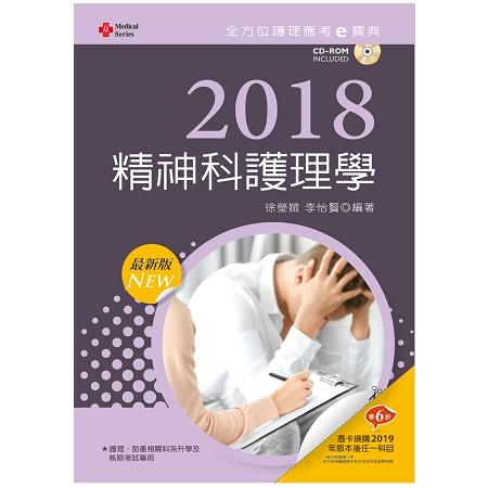 2018最新版 全方位護理應考ｅ寶典--精神科護理學【附歷屆試題光碟(護理師)】 | 拾書所