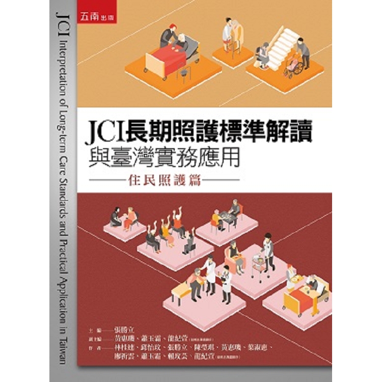 JCI長期照護標準解讀與臺灣實務應用—住民照護篇 | 拾書所