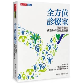 【電子書】全方位診療室