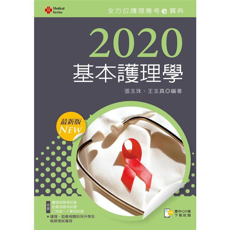 2020年全方位護理應考ｅ寶典：基本護理學【含歷屆試題QR Code(護理師、助產師)】【金石堂、博客來熱銷】