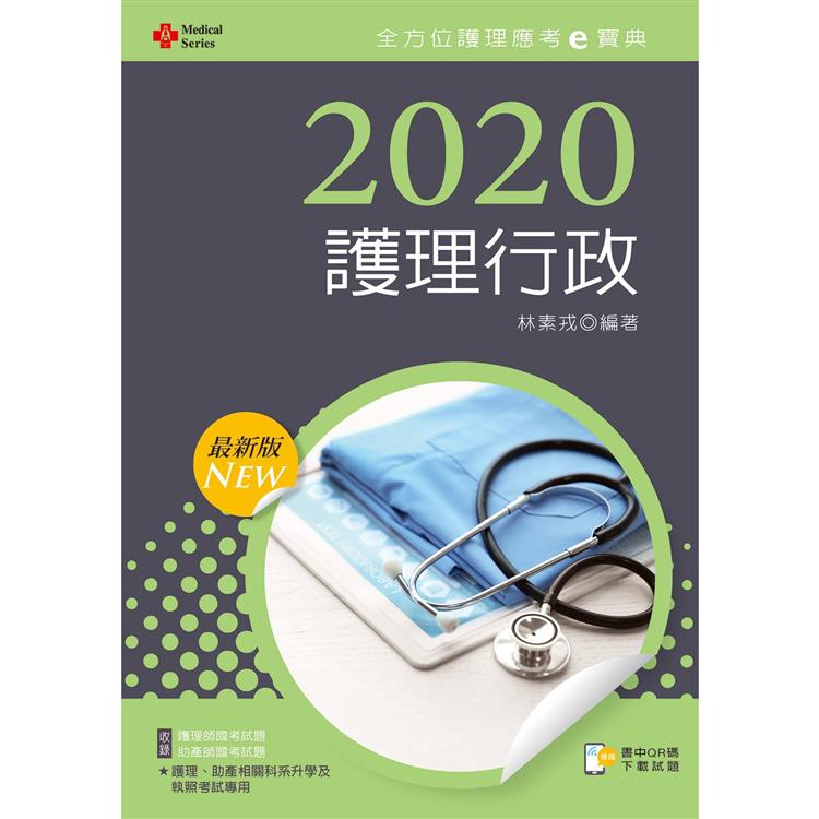 2020年全方位護理應考ｅ寶典：護理行政【含歷屆試題QR Code（護理師、助產師）】【金石堂、博客來熱銷】